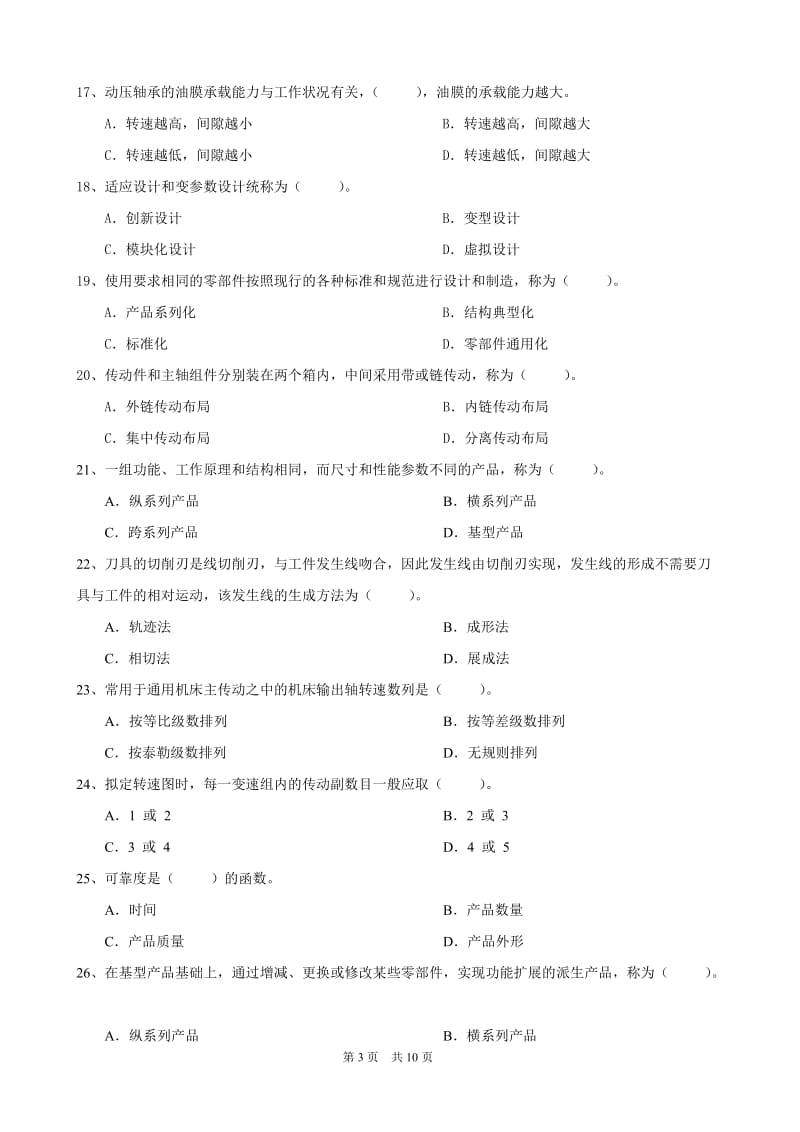 大工秋《机械制造装备设计》开卷考试期末复习题.doc_第3页