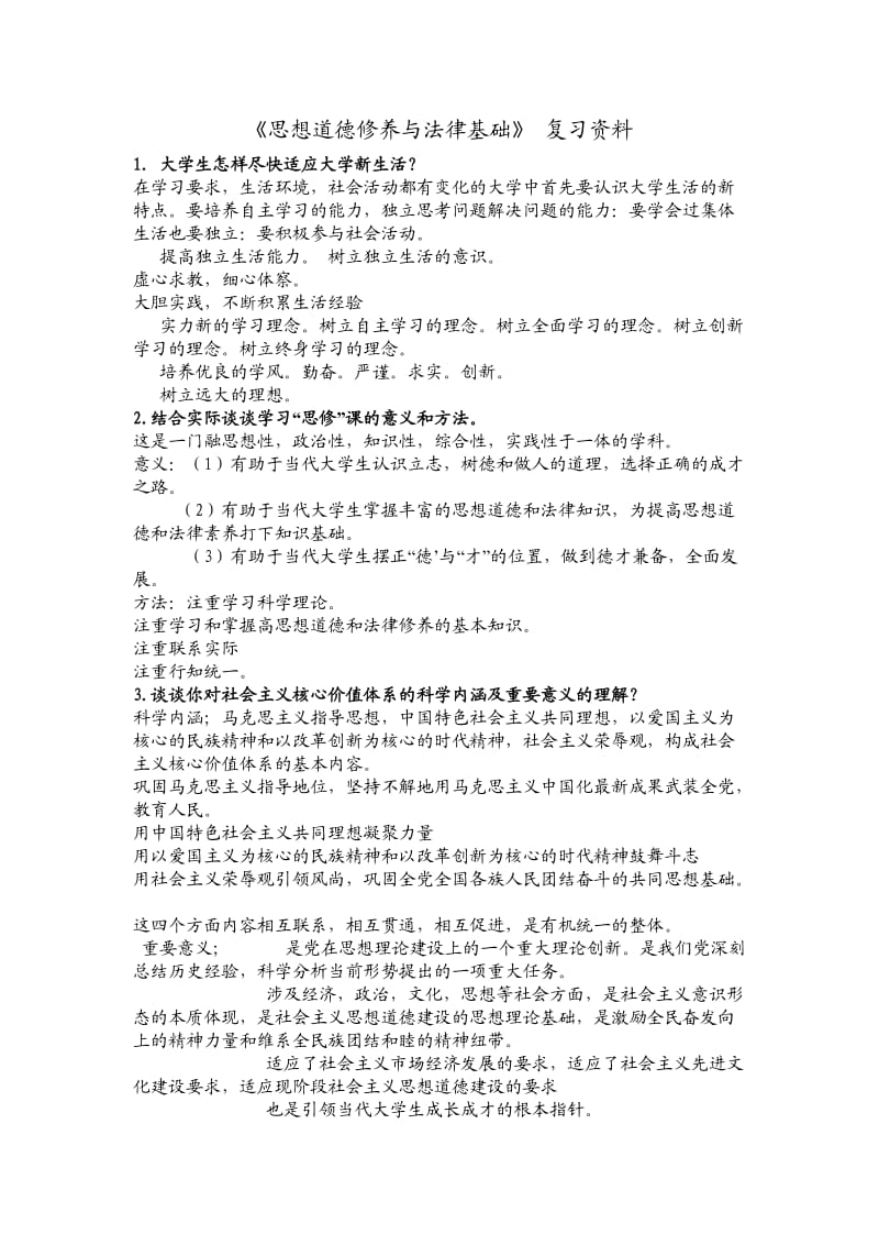 《思想道德修养与法律基础》复习资料.doc_第1页