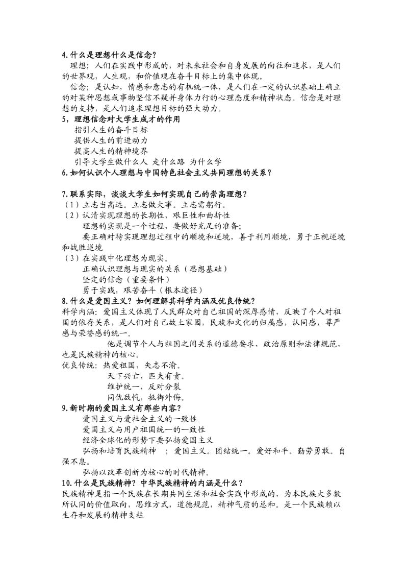 《思想道德修养与法律基础》复习资料.doc_第2页