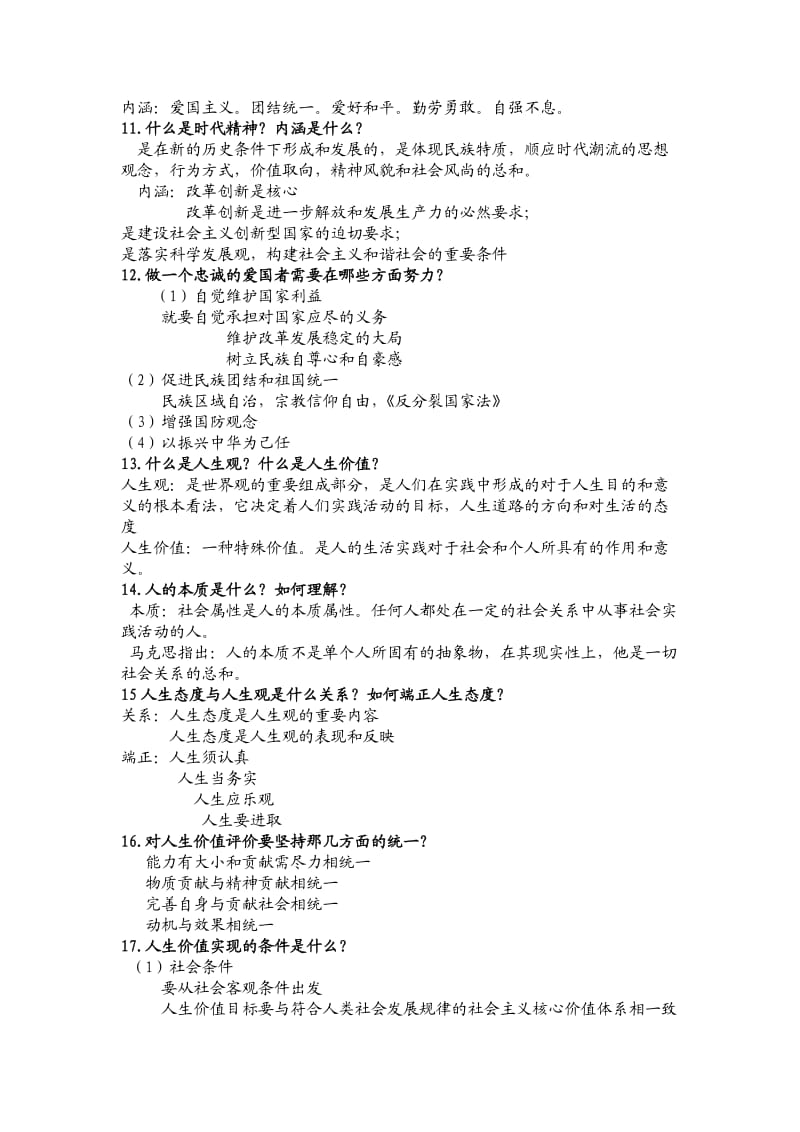 《思想道德修养与法律基础》复习资料.doc_第3页