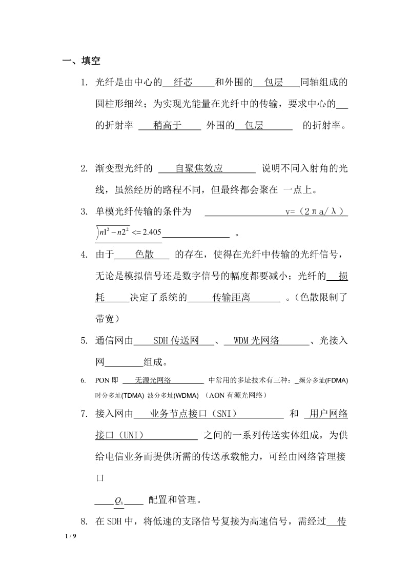 光纤通信题和答案.docx_第1页