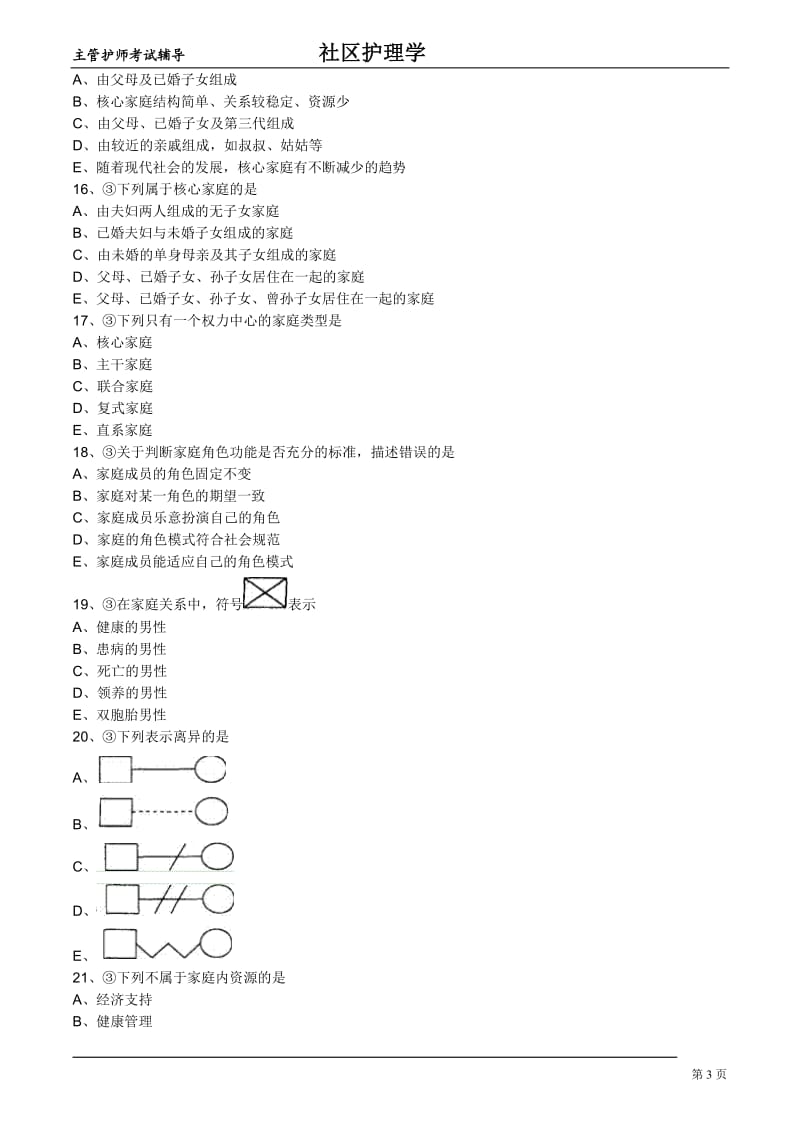 主管护师社区习题专业知识-第三章社区家庭护理.doc_第3页