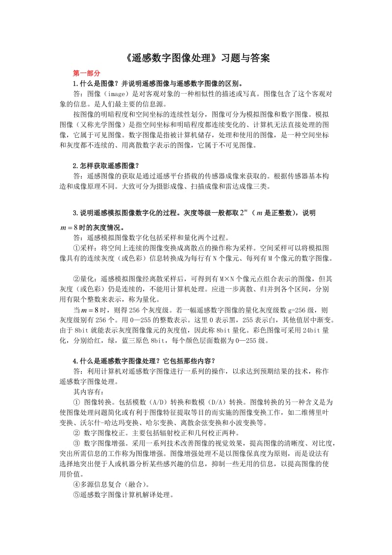 《遥感数字图像处理》习题与答案.doc_第1页