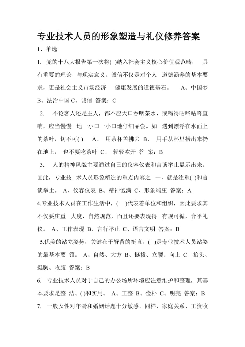 专业技术人员的形象塑造与礼仪修养答案.doc_第1页