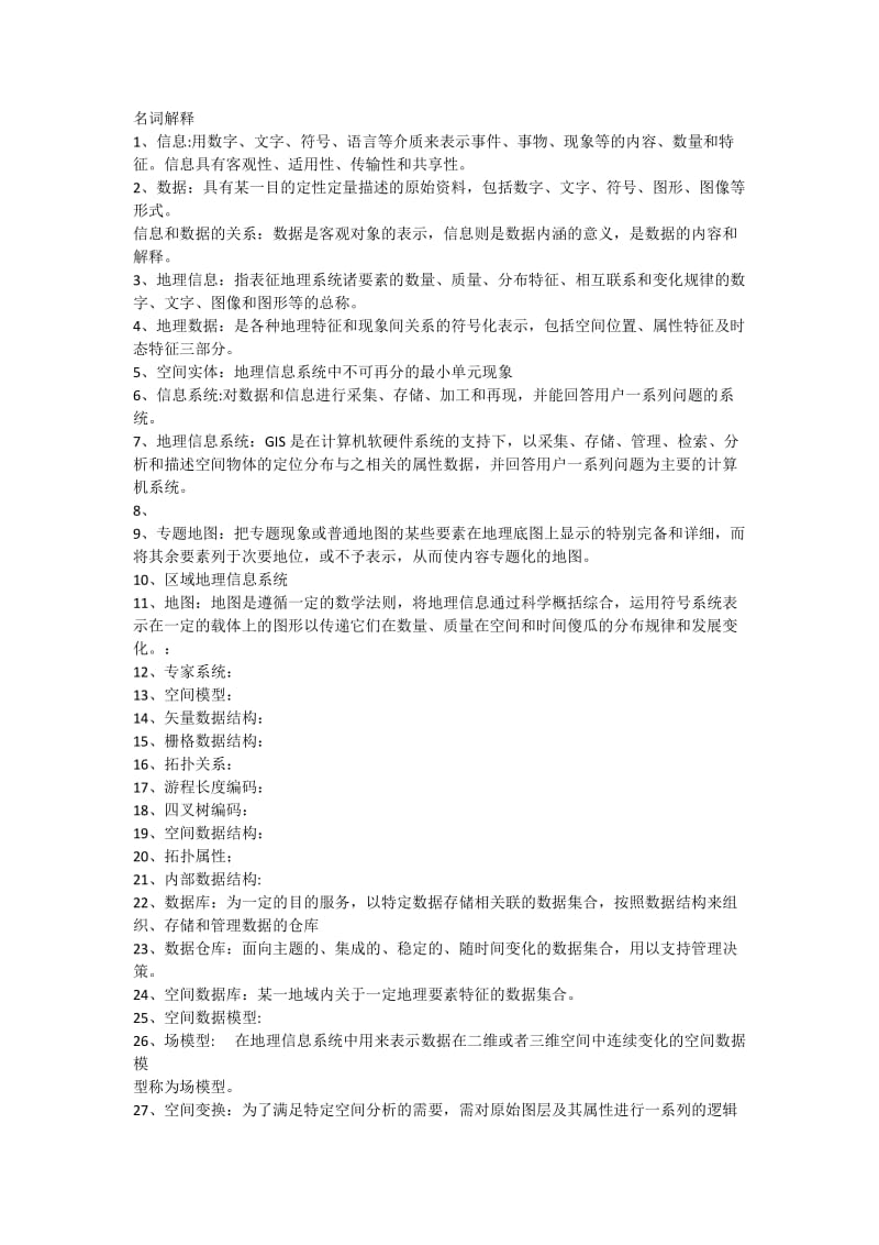 地理信息系统专业课简答题.doc_第1页