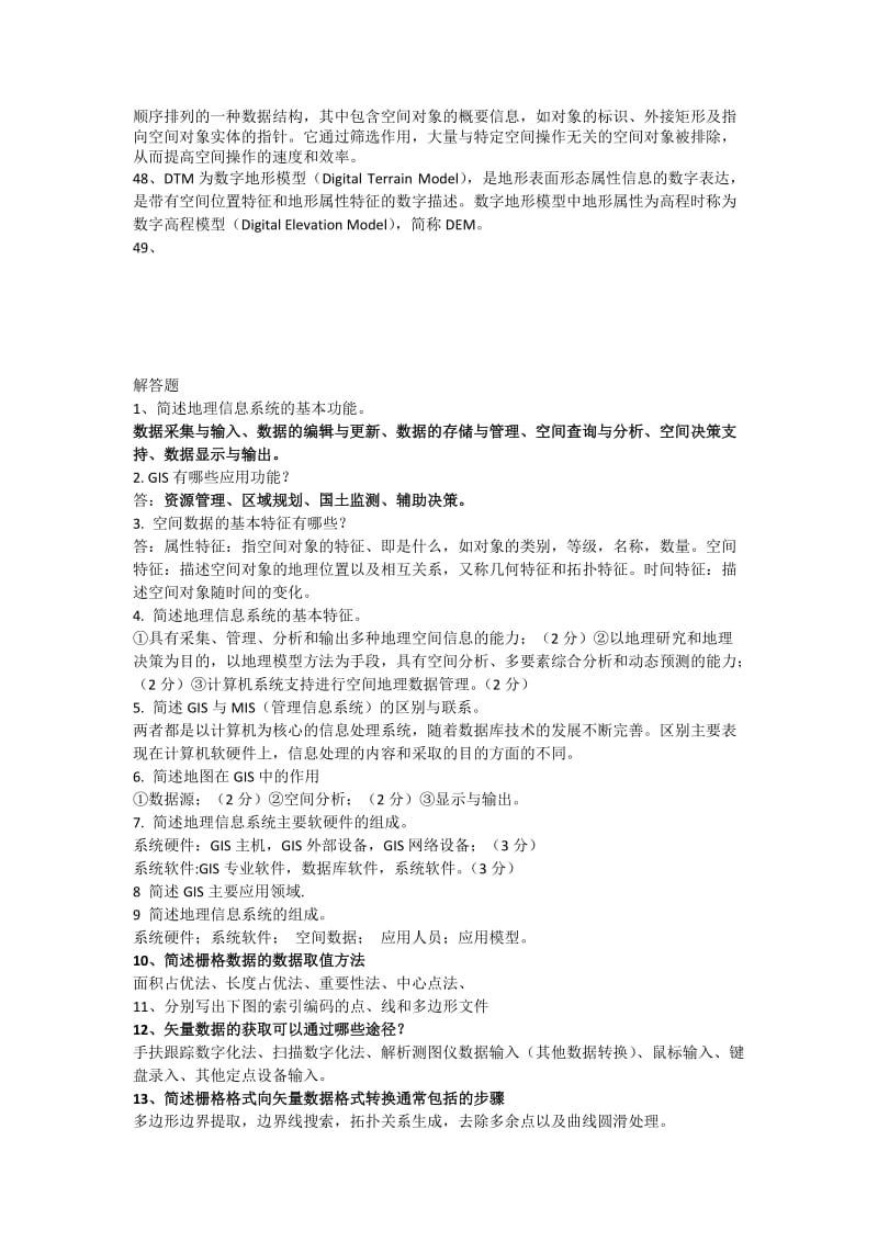 地理信息系统专业课简答题.doc_第3页