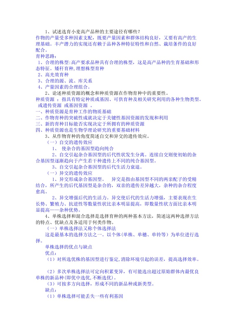 作物育种学复习题.doc_第1页