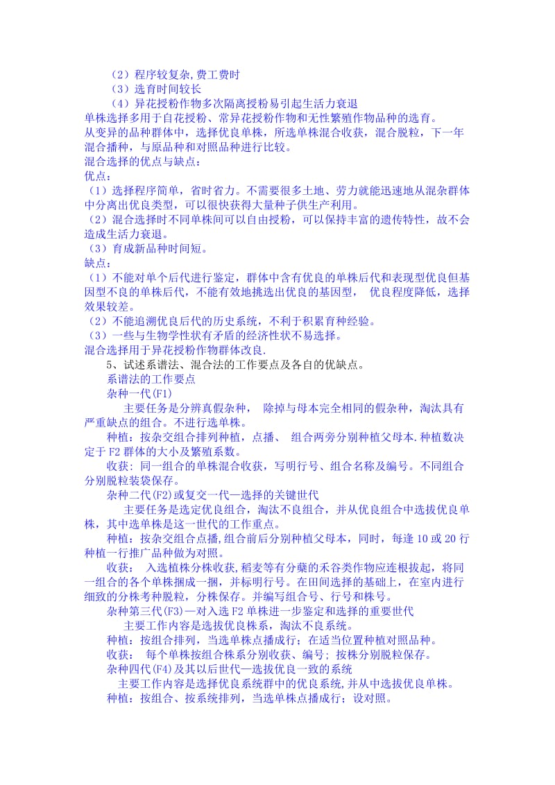 作物育种学复习题.doc_第2页