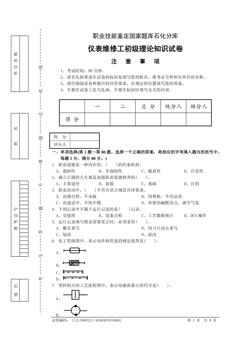 初级仪表维修工试卷及答案.doc_第1页