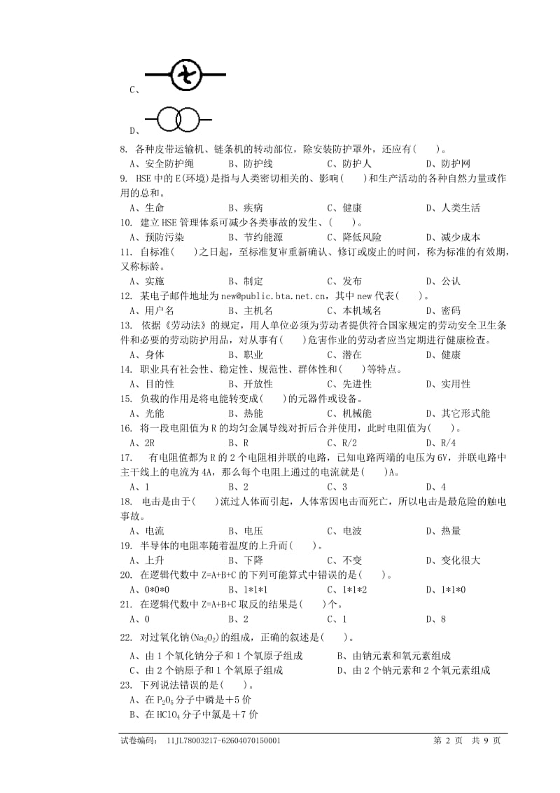 初级仪表维修工试卷及答案.doc_第2页