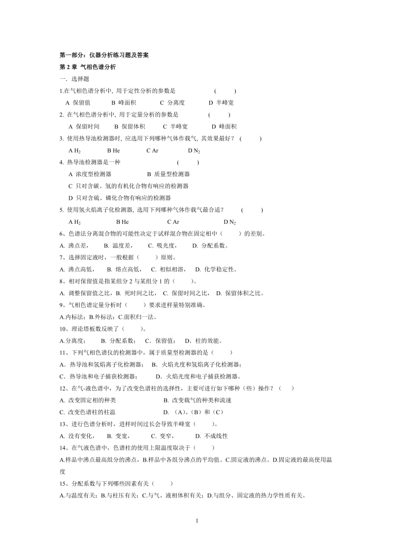 仪器考试题及答案讲解.doc_第1页