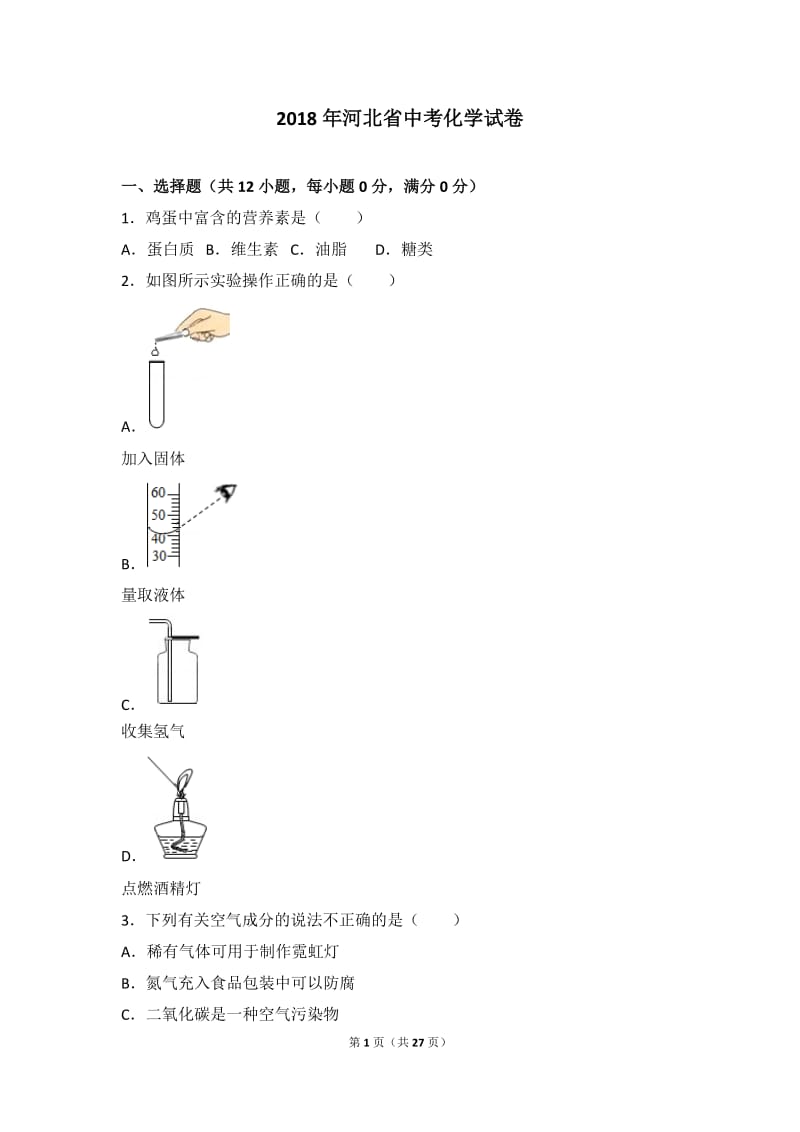 2018年河北省中考化学试卷.doc_第1页