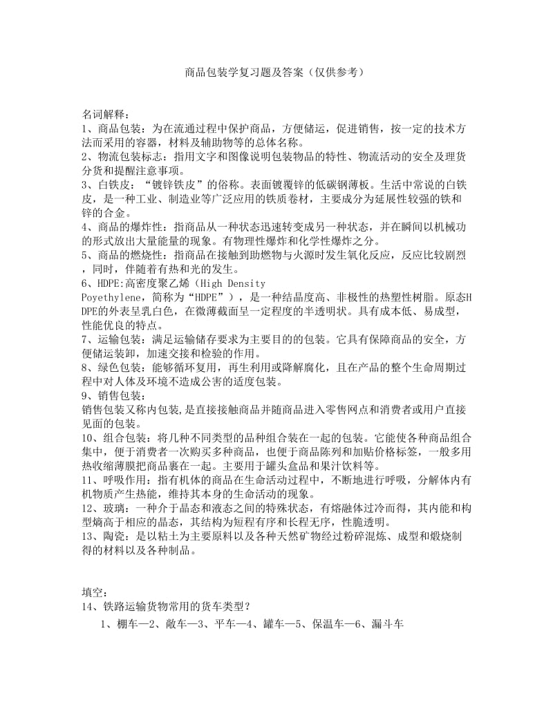 商品包装复习题及答案.doc_第1页