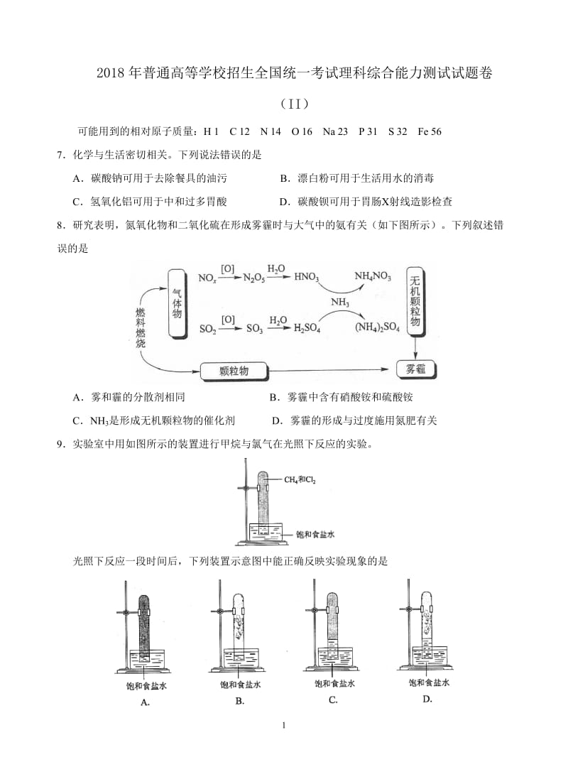 2018年全国卷Ⅱ理综化学Word含答案.doc_第1页