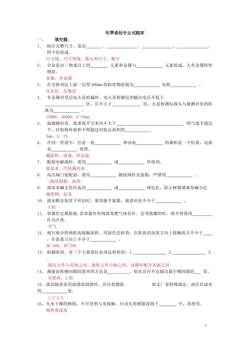 化学点检试题库模板.doc_第1页