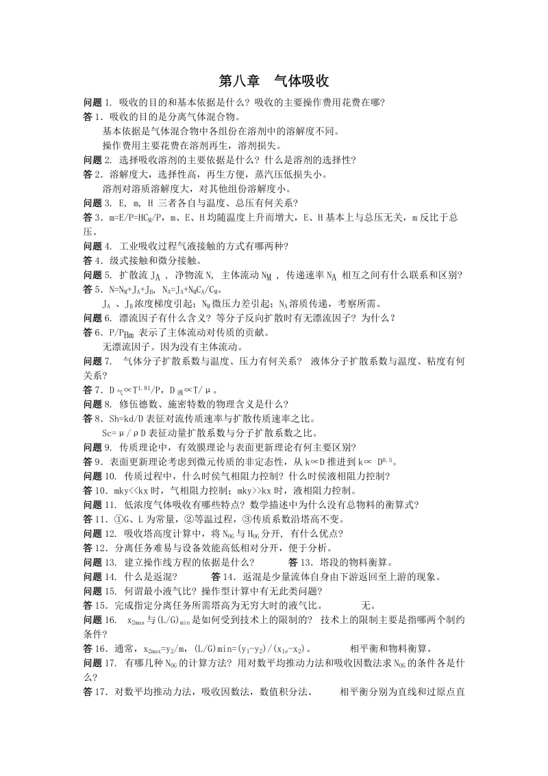 化工原理第三版陈敏恒下册课后思考题答案.doc_第1页