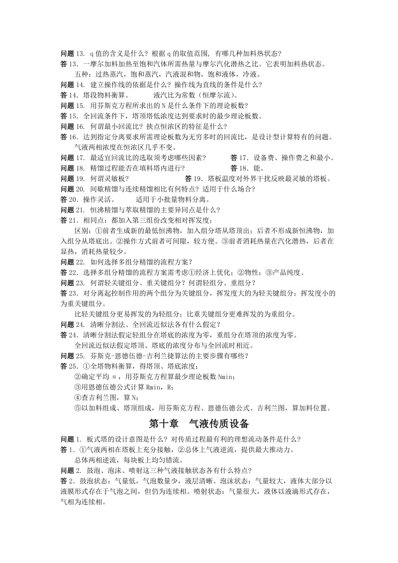 化工原理第三版陈敏恒下册课后思考题答案.doc_第3页