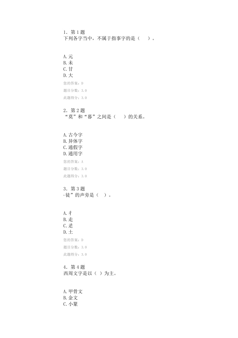 《汉字学》平时作业.doc_第1页