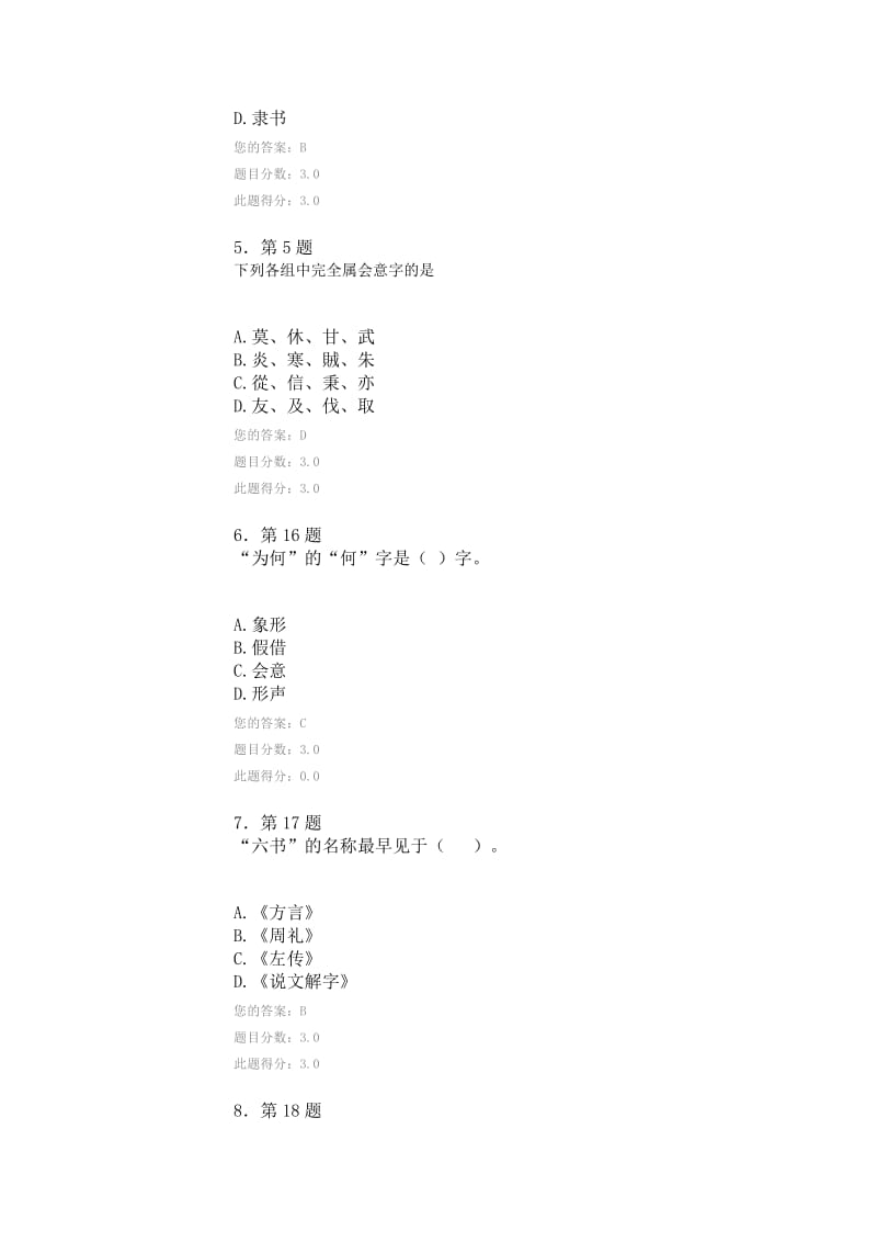 《汉字学》平时作业.doc_第2页