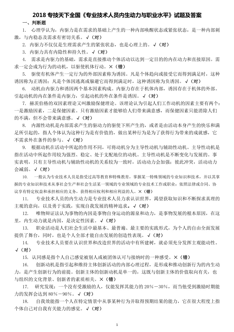 2018专技天下全国《专业技术人员内生动力与职业水平》试题及答案.doc_第1页