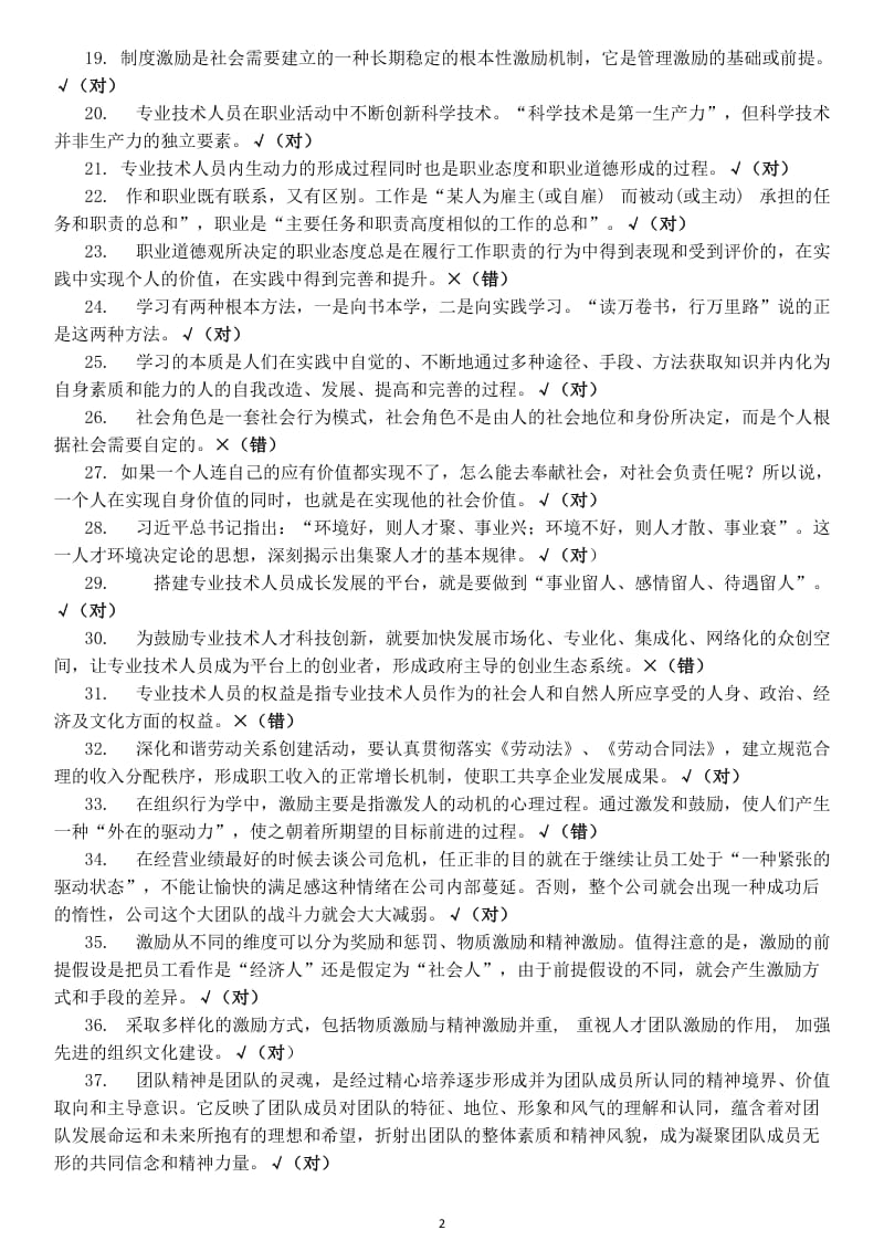 2018专技天下全国《专业技术人员内生动力与职业水平》试题及答案.doc_第2页