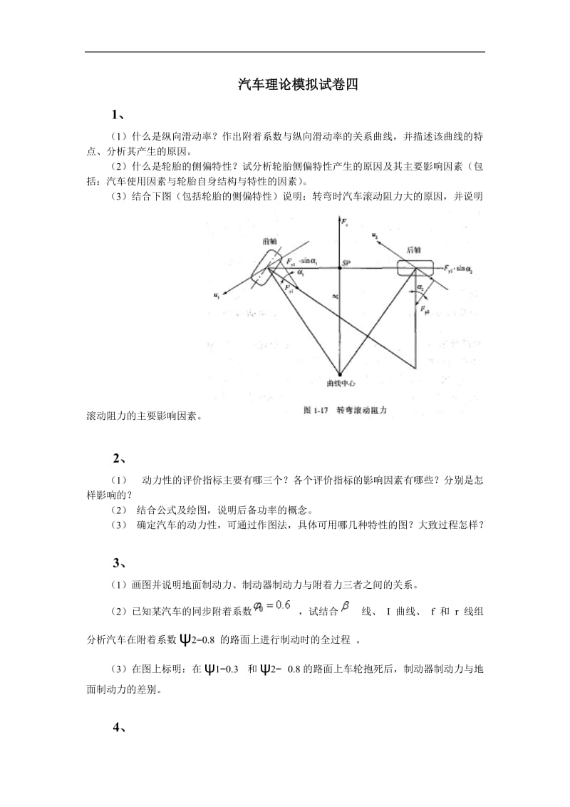 《汽车理论》模拟试卷四及答案.doc_第1页