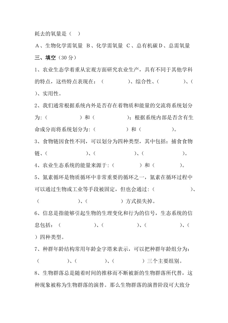 农业生态与环境保护试题.doc_第3页