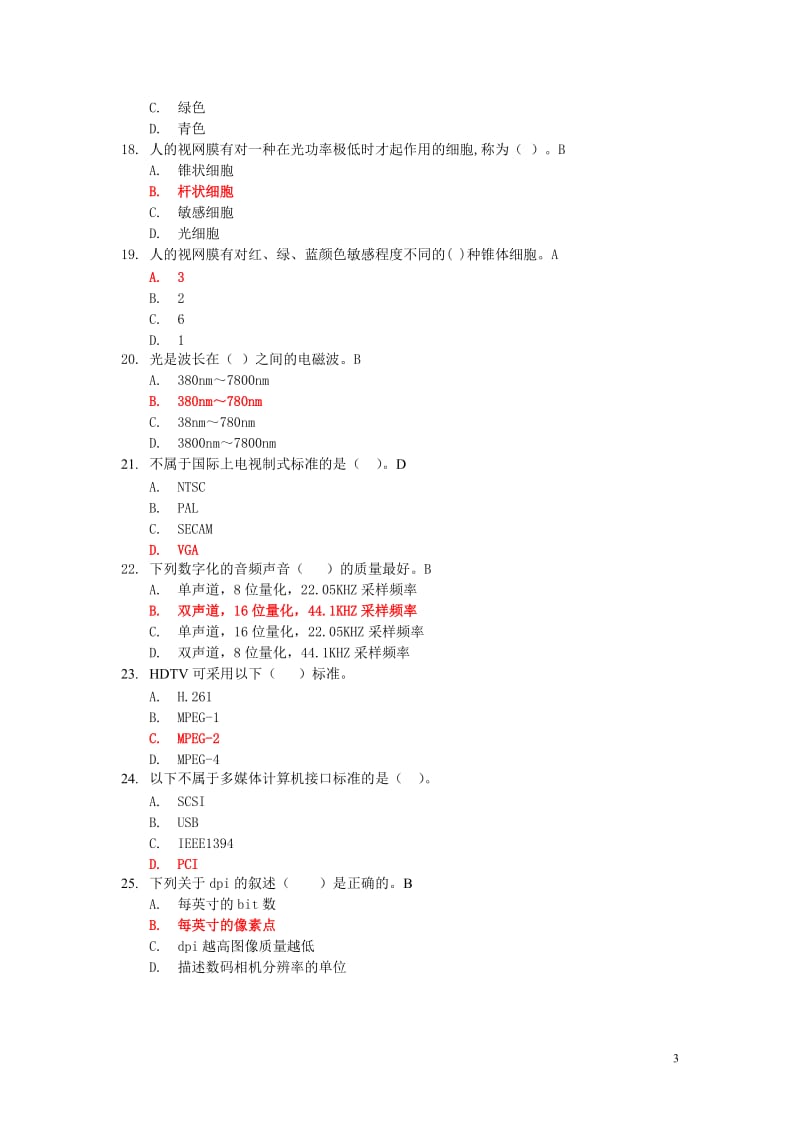 影视多媒体技术题库.doc_第3页