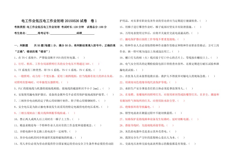 低压电工作业初培试卷和答案.doc_第1页