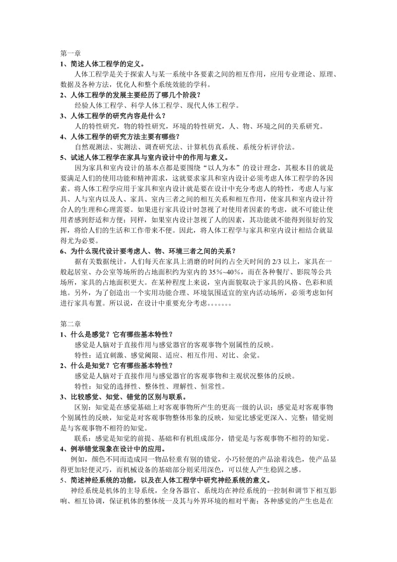 人体工程学课后习题及答案.doc_第1页