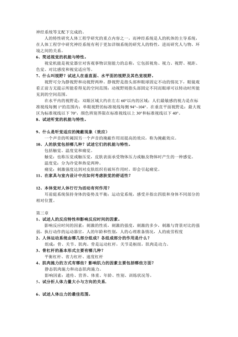 人体工程学课后习题及答案.doc_第2页