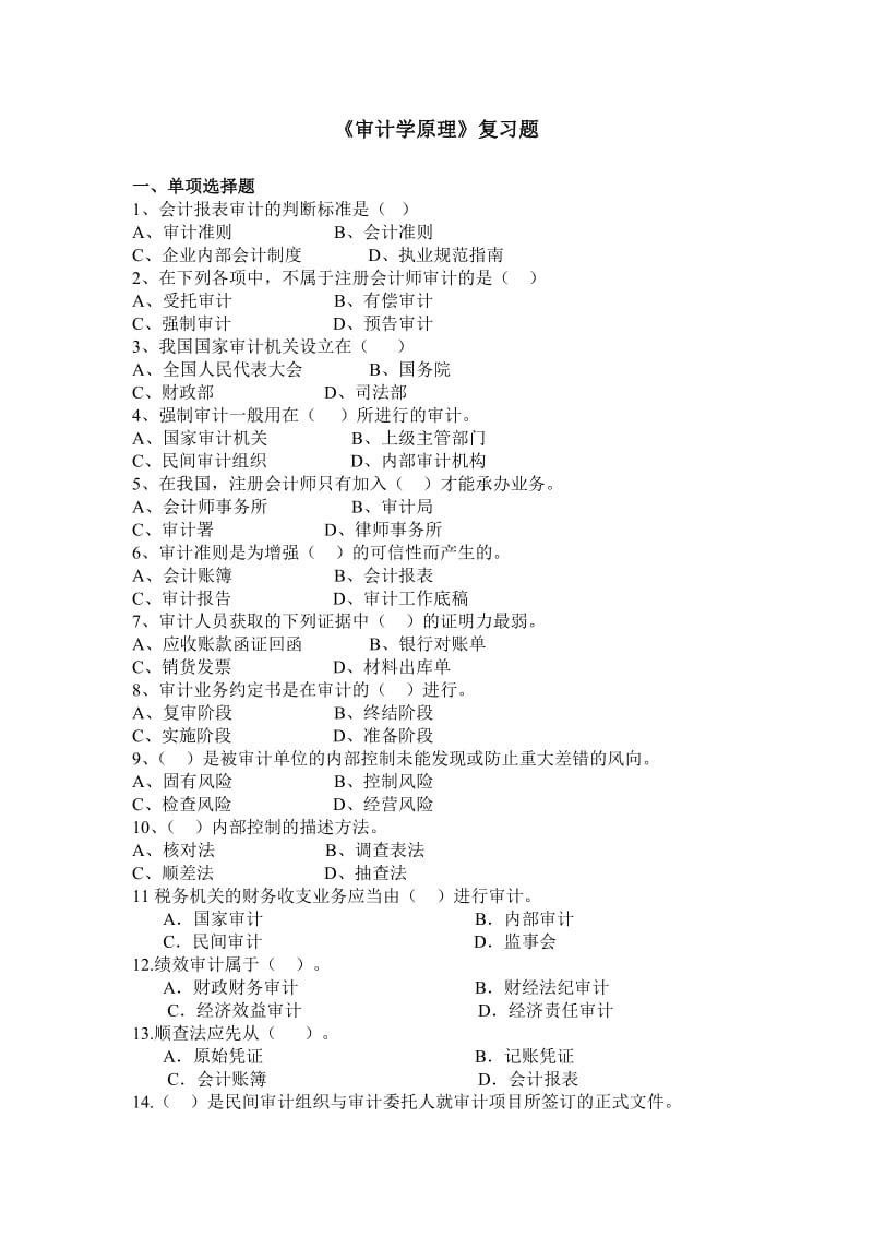 《审计学原理》复习题.doc_第1页