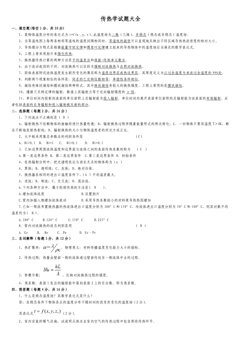 传热学试题.doc_第1页
