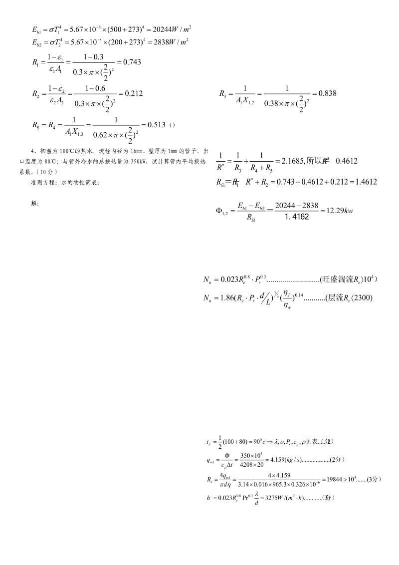 传热学试题.doc_第3页