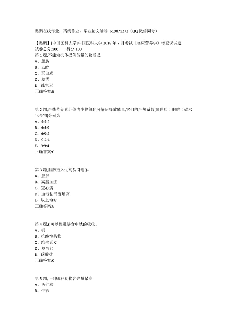 中国医科大学中国医科大学2018年7月考试《临床营养学》考查课试题.docx_第1页