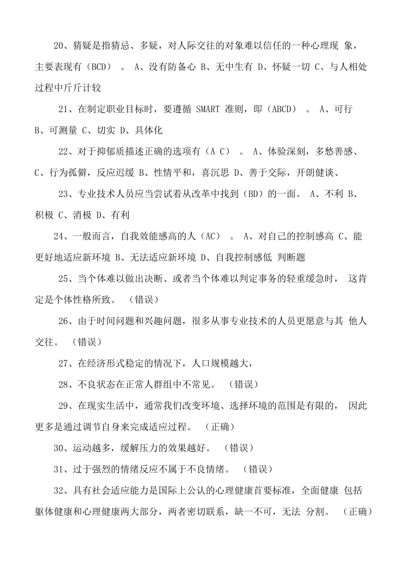 心理健康和心理调适试题和答案单项选择.doc_第3页