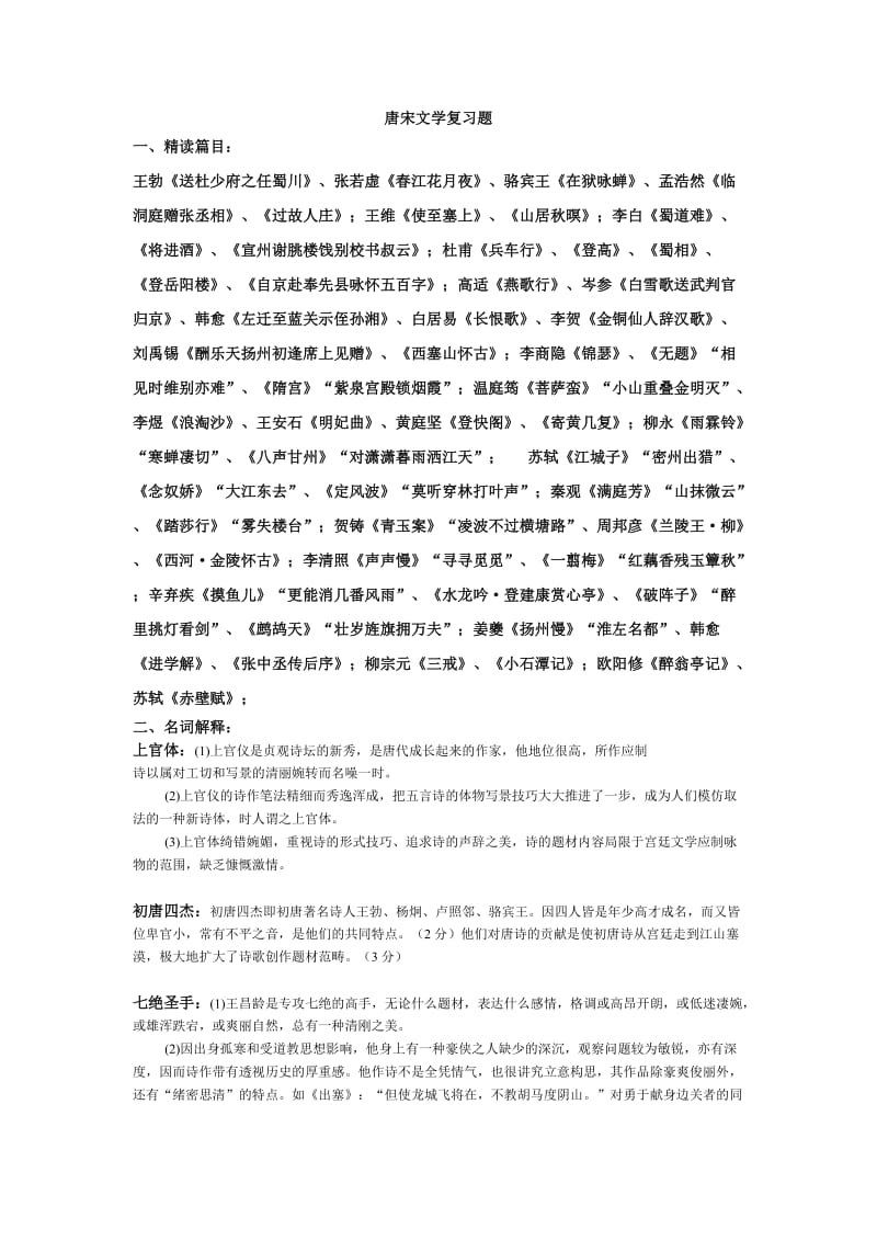 唐宋文学复习题有答案.doc_第1页