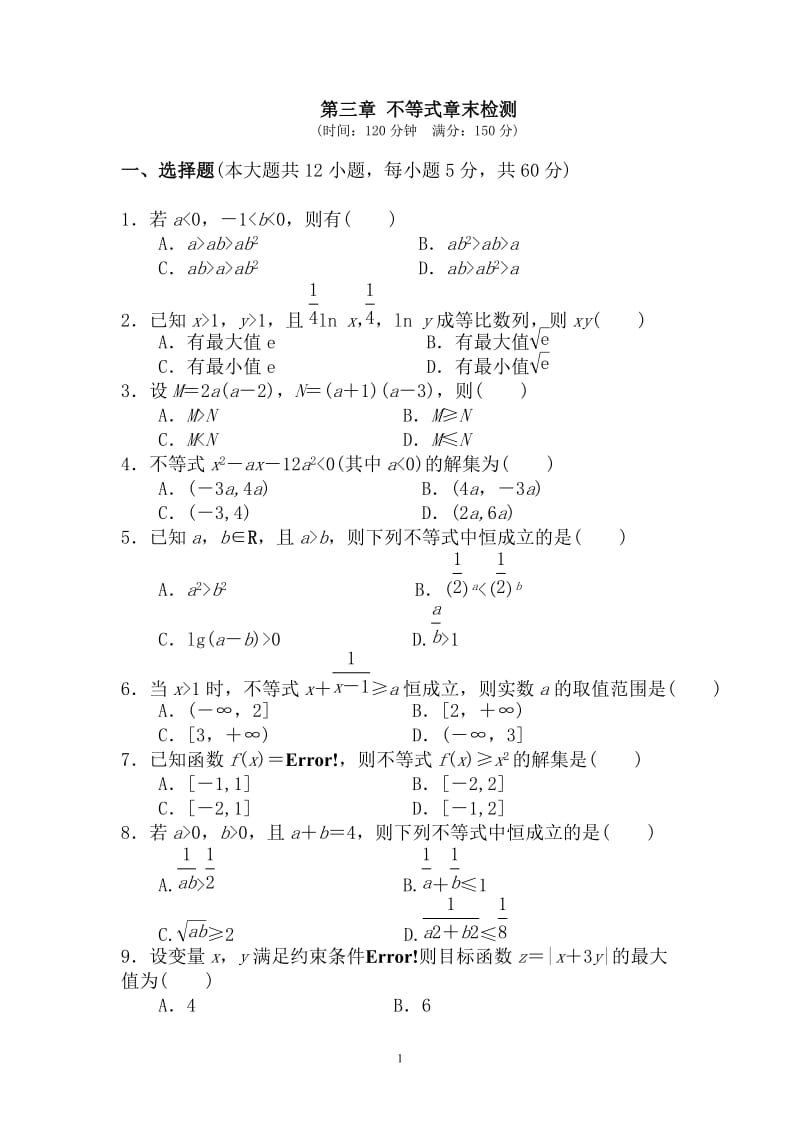 不等式章末检测及答案.doc_第1页