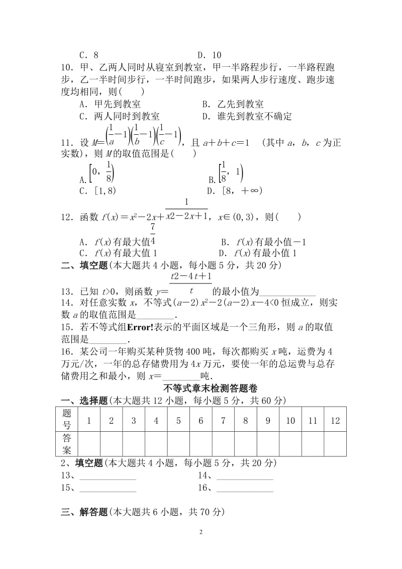 不等式章末检测及答案.doc_第2页