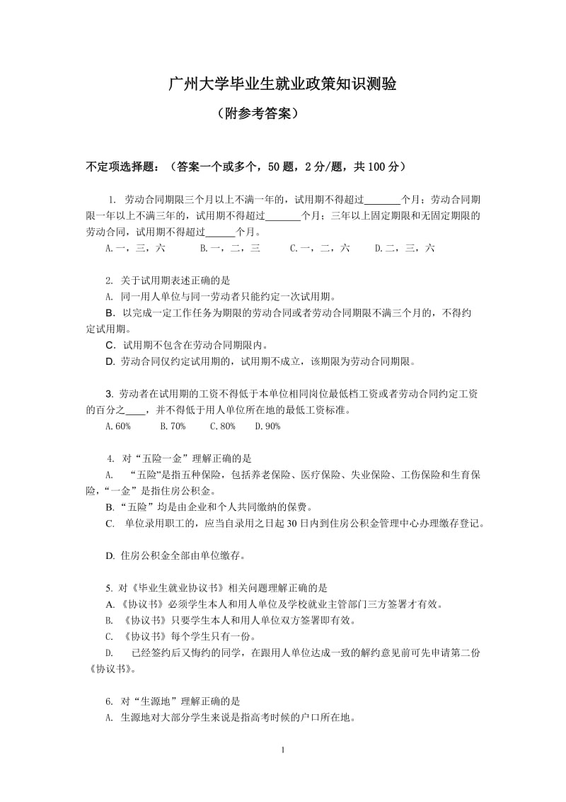 广州大学就业政策问答测试题目答案.doc_第1页