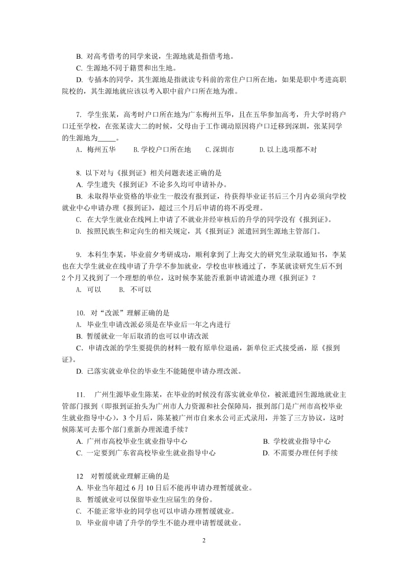 广州大学就业政策问答测试题目答案.doc_第2页
