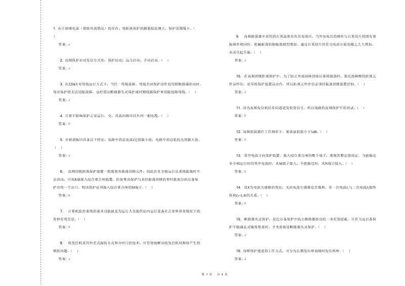 《继电保护工第二版》技师理论试卷有答案.doc_第3页