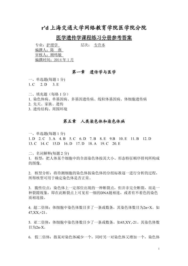 《医学遗传学》练习册答案.doc_第1页