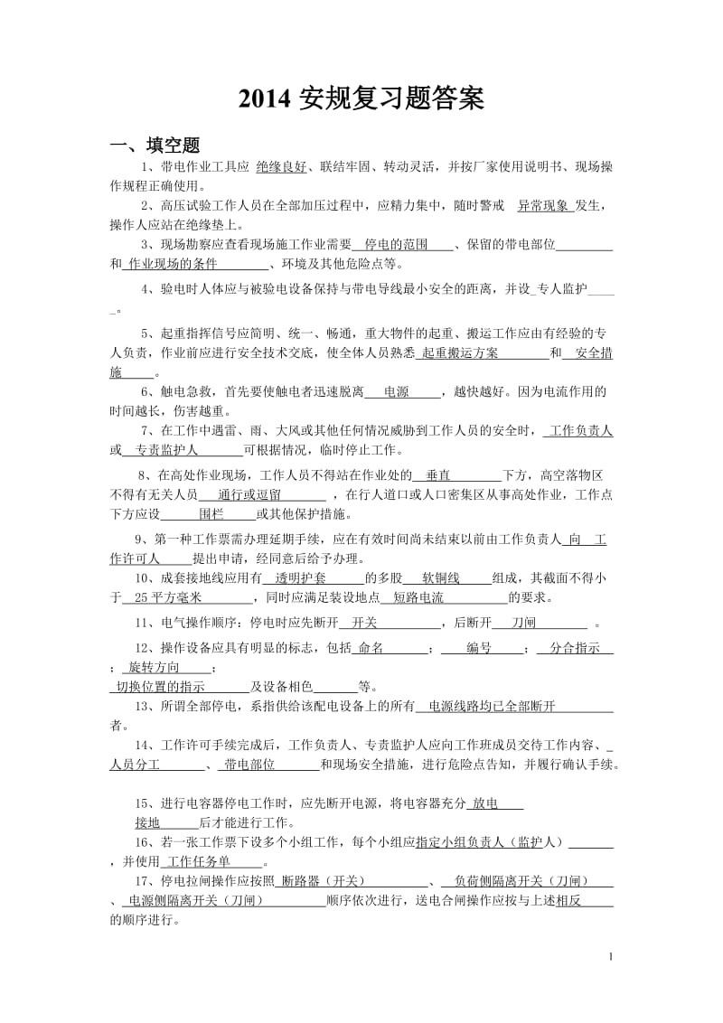 供电部门,安规复习题答案.doc_第1页