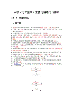 中职《电工基础》直流电路练习与答案.doc