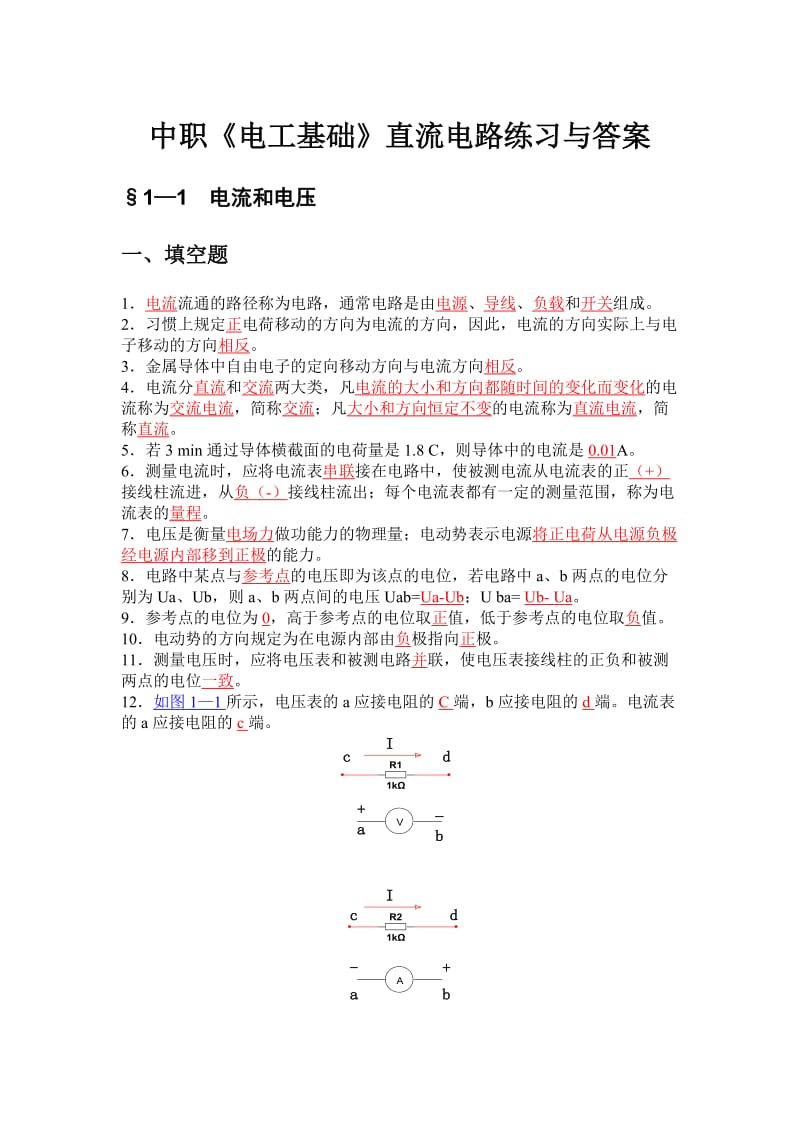 中职《电工基础》直流电路练习与答案.doc_第1页