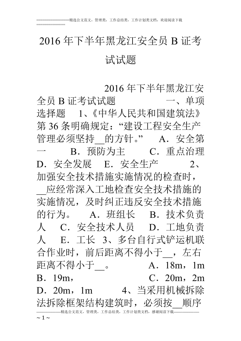 下半黑龙江安全员b证考试试题.doc_第1页