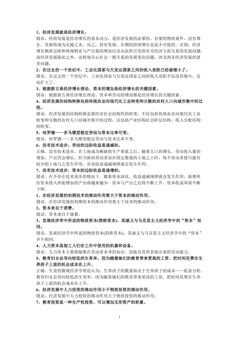 发展经济学题库.doc_第1页