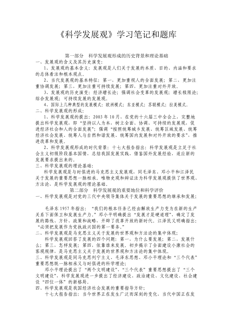 《科学发展观》学习笔记和题库.doc_第1页