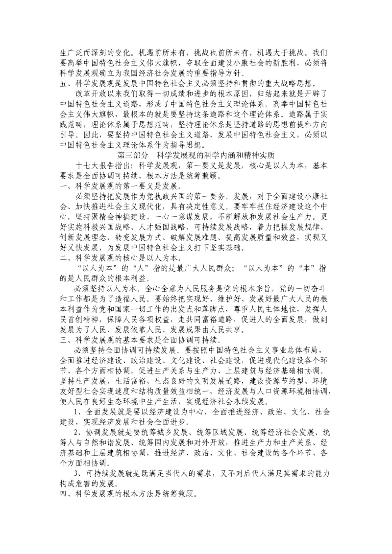 《科学发展观》学习笔记和题库.doc_第2页